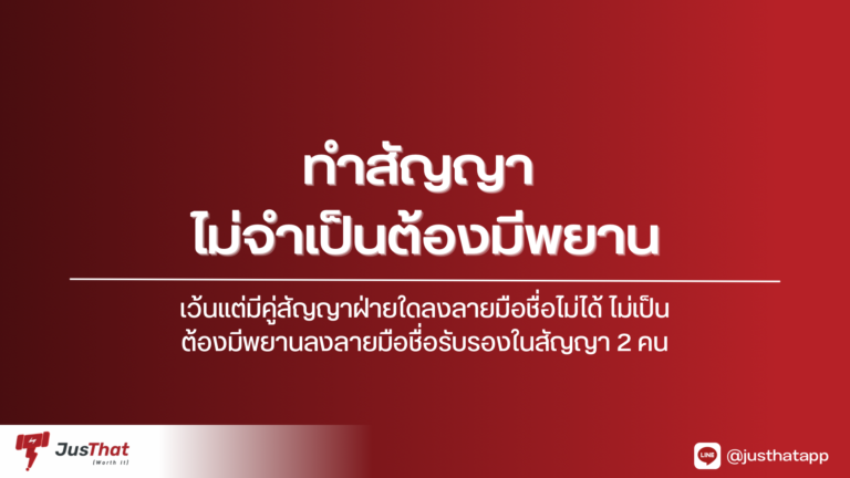 การทำสัญญาระหว่างบุคคล 2 ฝ่าย คู่สัญญาสามารถทำสัญญากันเองได้เลย โดยไม่จำเป็นต้องมีพยานมาร่วมลงลายมือชื่อในสัญญา เว้นแต่คู่สัญญาฝ่ายหนึ่งจะไม่สามารถลงลายมือชื่อได้ จะต้องมีพยานร่วมลงลายมือชื่อในสัญญา 2 คน